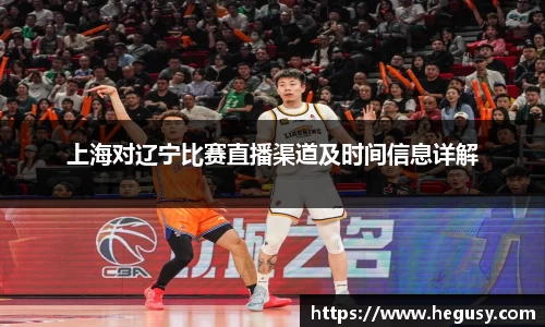 米兰上海对辽宁比赛直播渠道及时间信息详解