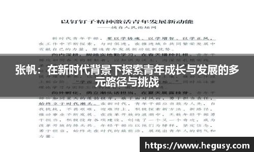 米兰张帆：在新时代背景下探索青年成长与发展的多元路径与挑战