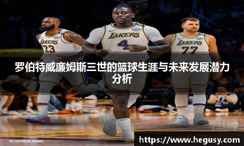 米兰罗伯特威廉姆斯三世的篮球生涯与未来发展潜力分析