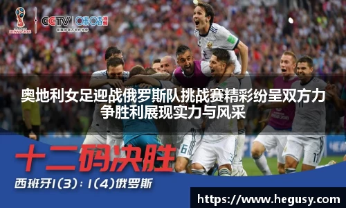 奥地利女足迎战俄罗斯队挑战赛精彩纷呈双方力争胜利展现实力与风采