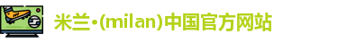 米兰